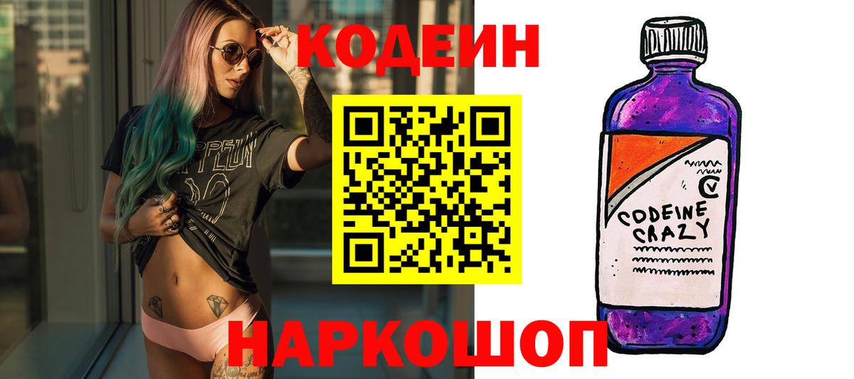 Codein напиток Lean (лин) Оренбург